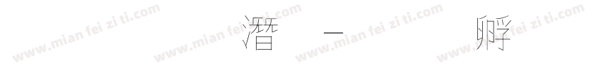 文鼎 鋼筆字体转换